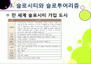 [슬로투어리즘]슬로투어리즘과 지속가능 관광의 정의 및 필요성과 중요성, 슬로시티와 슬로우투어리즘의 등장배경과 목적 및 의의 21페이지