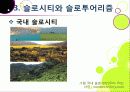 [슬로투어리즘]슬로투어리즘과 지속가능 관광의 정의 및 필요성과 중요성, 슬로시티와 슬로우투어리즘의 등장배경과 목적 및 의의 23페이지