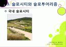 [슬로투어리즘]슬로투어리즘과 지속가능 관광의 정의 및 필요성과 중요성, 슬로시티와 슬로우투어리즘의 등장배경과 목적 및 의의 24페이지
