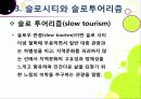 [슬로투어리즘]슬로투어리즘과 지속가능 관광의 정의 및 필요성과 중요성, 슬로시티와 슬로우투어리즘의 등장배경과 목적 및 의의 26페이지