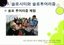 [슬로투어리즘]슬로투어리즘과 지속가능 관광의 정의 및 필요성과 중요성, 슬로시티와 슬로우투어리즘의 등장배경과 목적 및 의의 28페이지