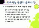 [슬로투어리즘]슬로투어리즘과 지속가능 관광의 정의 및 필요성과 중요성, 슬로시티와 슬로우투어리즘의 등장배경과 목적 및 의의 33페이지