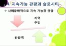 [슬로투어리즘]슬로투어리즘과 지속가능 관광의 정의 및 필요성과 중요성, 슬로시티와 슬로우투어리즘의 등장배경과 목적 및 의의 34페이지