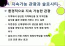 [슬로투어리즘]슬로투어리즘과 지속가능 관광의 정의 및 필요성과 중요성, 슬로시티와 슬로우투어리즘의 등장배경과 목적 및 의의 35페이지