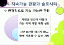 [슬로투어리즘]슬로투어리즘과 지속가능 관광의 정의 및 필요성과 중요성, 슬로시티와 슬로우투어리즘의 등장배경과 목적 및 의의 36페이지