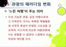 [슬로투어리즘]슬로투어리즘과 지속가능 관광의 정의 및 필요성과 중요성, 슬로시티와 슬로우투어리즘의 등장배경과 목적 및 의의 42페이지