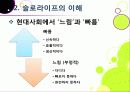 [슬로우라이프]슬로우라이프의 정의와 필요성 및 긍정적 효과 이해, 슬로라이프의 실천과(슬로푸드, 슬로시티, 슬로관광) 느림의 미학 8페이지