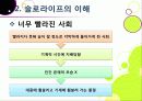 [슬로우라이프]슬로우라이프의 정의와 필요성 및 긍정적 효과 이해, 슬로라이프의 실천과(슬로푸드, 슬로시티, 슬로관광) 느림의 미학 9페이지