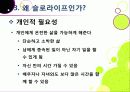 [슬로우라이프]슬로우라이프의 정의와 필요성 및 긍정적 효과 이해, 슬로라이프의 실천과(슬로푸드, 슬로시티, 슬로관광) 느림의 미학 18페이지