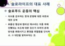 [슬로우라이프]슬로우라이프의 정의와 필요성 및 긍정적 효과 이해, 슬로라이프의 실천과(슬로푸드, 슬로시티, 슬로관광) 느림의 미학 23페이지