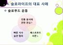 [슬로우라이프]슬로우라이프의 정의와 필요성 및 긍정적 효과 이해, 슬로라이프의 실천과(슬로푸드, 슬로시티, 슬로관광) 느림의 미학 26페이지