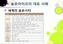 [슬로우라이프]슬로우라이프의 정의와 필요성 및 긍정적 효과 이해, 슬로라이프의 실천과(슬로푸드, 슬로시티, 슬로관광) 느림의 미학 31페이지