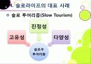[슬로우라이프]슬로우라이프의 정의와 필요성 및 긍정적 효과 이해, 슬로라이프의 실천과(슬로푸드, 슬로시티, 슬로관광) 느림의 미학 33페이지