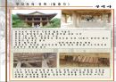 부석사와 소수서원의 분석자료 33페이지
