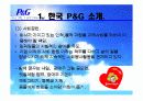 P&G 기업조사(리더십,조직문화,능력개발 program,동기부여,커뮤니케이션) ppt 6페이지