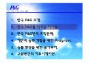 P&G 기업조사(리더십,조직문화,능력개발 program,동기부여,커뮤니케이션) ppt 7페이지