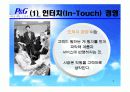 P&G 기업조사(리더십,조직문화,능력개발 program,동기부여,커뮤니케이션) ppt 9페이지