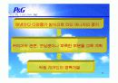 P&G 기업조사(리더십,조직문화,능력개발 program,동기부여,커뮤니케이션) ppt 19페이지