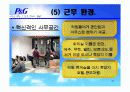 P&G 기업조사(리더십,조직문화,능력개발 program,동기부여,커뮤니케이션) ppt 26페이지