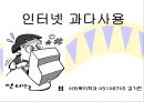 인터넷 과다사용ppt 1페이지
