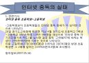 인터넷 과다사용ppt 8페이지