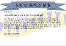인터넷 과다사용ppt 9페이지