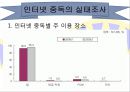 인터넷 과다사용ppt 10페이지
