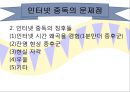 인터넷 과다사용ppt 17페이지