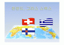 그리스, 스위스, 핀란드 1페이지