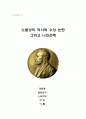 노벨상의 역사와 수상 논란 그리고 나의견해 1페이지