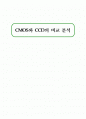 CMOS와 CCD의 비교 분석 1페이지
