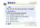 미디어 현실과 실제 현실 2페이지