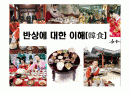 반상에 대한 이해(韓食) 1페이지