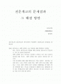 전문계고의 문제점과 그해결방안 1페이지