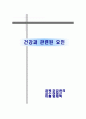 건강과 관련된 요인 1페이지