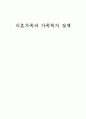 [가족복지A+] 이혼가족 개념과 실태현황,문제점 및 이혼가족을 위한 가족복지정책 고찰 1페이지