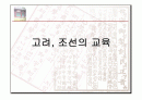 고려와 조선의 교육 1페이지