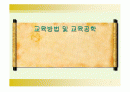 교육방법및교육공학.PPT자료 1페이지