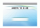 교육평가의 기초 및 유형.PPT자료 1페이지