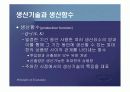 기업과 생산기술에 대한 분석.PPT자료 7페이지