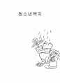 청소년 복지 1페이지