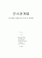 군사관계법(군사행정 작용법 중 우리나라 병역법) 1페이지