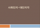 사회인지-대인지각 1페이지