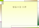 행동주의 학습이론에 대한 모든것PPT 1페이지