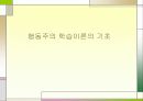 행동주의 학습이론에 대한 모든것PPT 19페이지