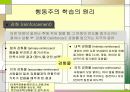 행동주의 학습이론에 대한 모든것PPT 29페이지