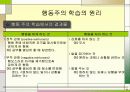 행동주의 학습이론에 대한 모든것PPT 30페이지