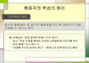 행동주의 학습이론에 대한 모든것PPT 31페이지