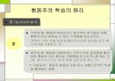 행동주의 학습이론에 대한 모든것PPT 33페이지