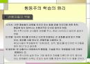 행동주의 학습이론에 대한 모든것PPT 37페이지